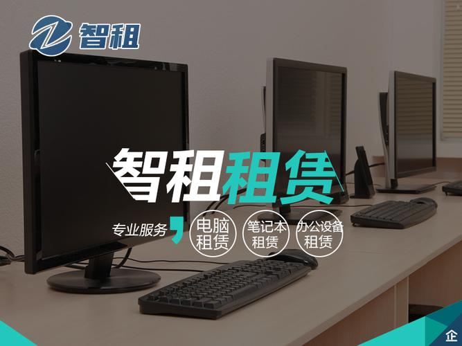 专业电脑租赁供应服务商 让企业资产更轻