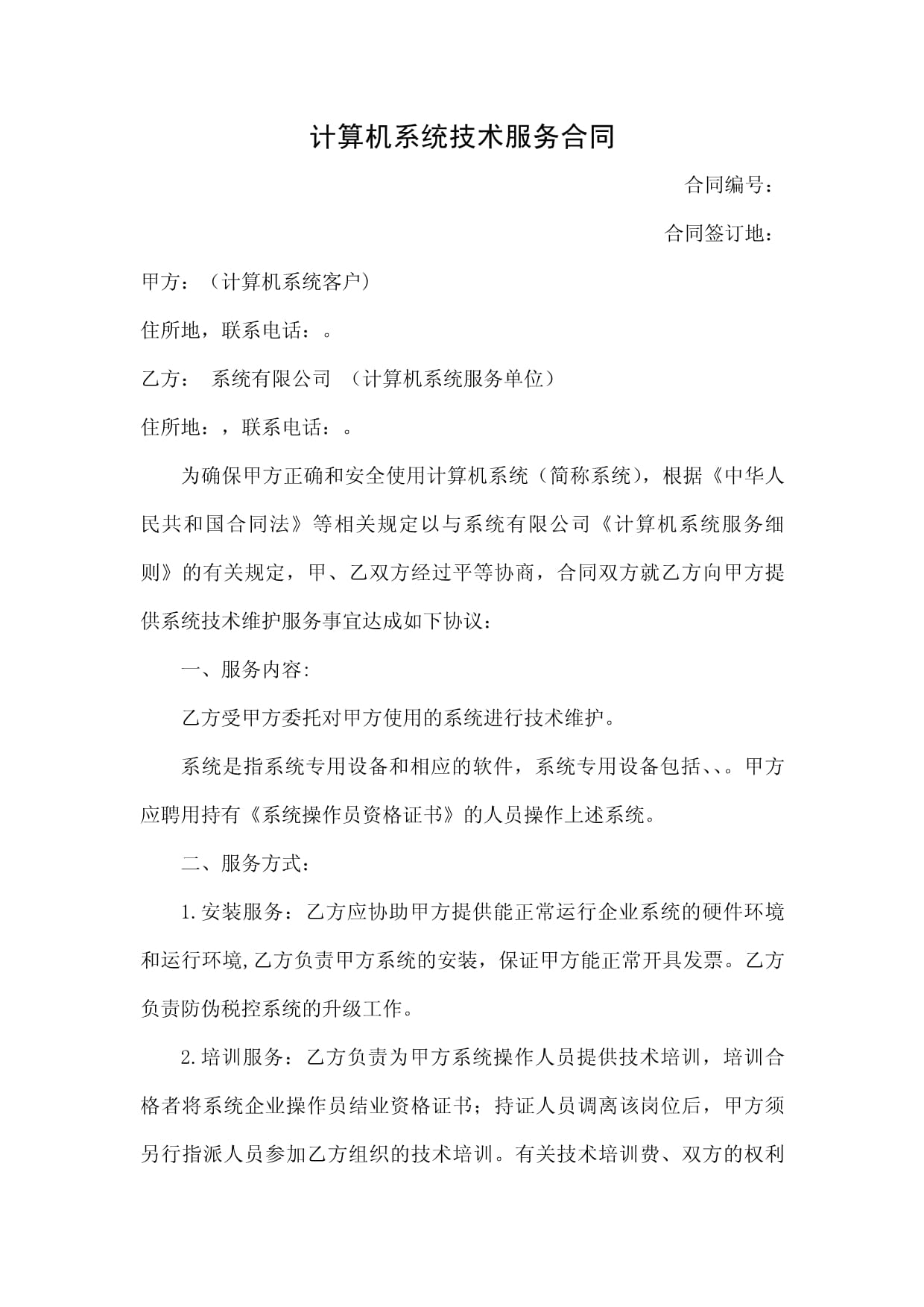 计算机系统技术服务合同 关键条款与实务要点解析